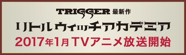 TRIGGER最新作 リトルウィッチアカデミアTVアニメシリーズ制作決定！！