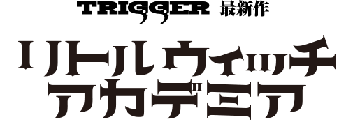 ALL -TVアニメ『リトルウィッチアカデミア』公式サイト-